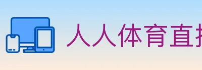 人人体育直播 logo